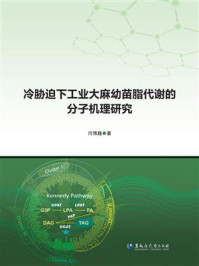《冷胁迫下工业大麻幼苗脂代谢的分子机理研究》-闫博巍