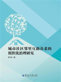 《城市社区邻里互助养老的组织化治理研究》-窦影
