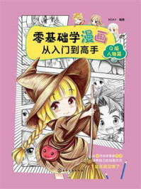 《零基础学漫画从入门到高手：Q版人物篇》-NDAY