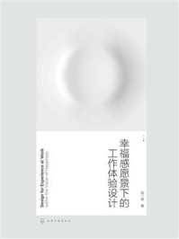 《幸福感愿景下的工作体验设计》-陆一晨