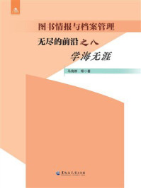 《图书情报与档案管理：无尽的前沿之八 学海无涯）》-马海群