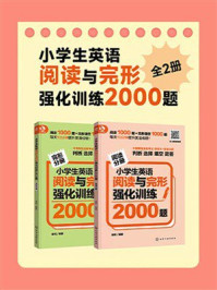 《小学生英语阅读与完形强化训练2000题（全2册）》-金利
