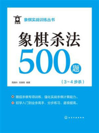 《象棋实战训练丛书：象棋杀法500题（3～4步杀）》-周晓朴