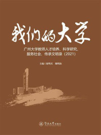 《我们的大学：广州大学教师人才培养、科学研究、服务社会、传承文明录（2021）》-屈哨兵
