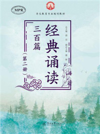 《华文教育专业规划教材：经典诵读三百篇（第2册）》-邵宜