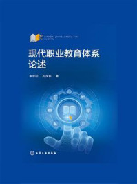 《现代职业教育体系论述》-李思阳