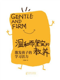 《温和而坚定的教养：激发孩子的学习活力》-罗敏畅