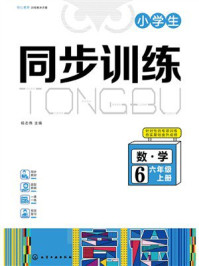 《小学生同步训练：数学六年级上册》-杨志伟