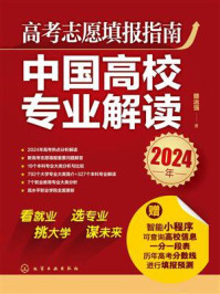 《高考志愿填报指南：中国高校专业解读（2024年）》-雒运强