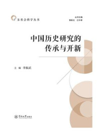 《广东社会科学丛书&middot;中国历史研究的传承与开新》-李振武
