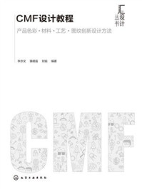 《汇设计丛书：CMF设计教程》-李亦文