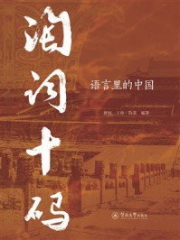 《淘词十码：语言里的中国》-曹轲
