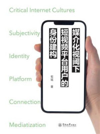 《媒介化视阈下短视频平台用户的身份建构》-荀瑶