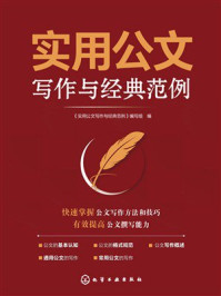 《实用公文写作与经典范例》-《实用公文写作与经典范例》编写组