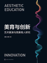 《美育与创新：艺术展演与竞赛育人研究》-霍楷