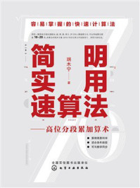 《简明实用速算法：高位分段累加算术》-端木宁