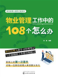 《物业管理工作中的108个怎么办》-苏毅