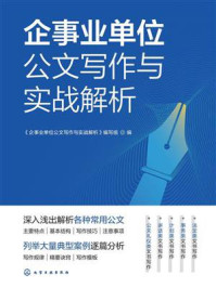 《企事业单位公文写作与实战解析》-《企事业单位公文写作与实战解析》编写组