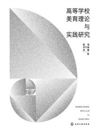 《高等学校美育理论与实践研究》-霍楷