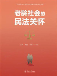 《老龄社会的民法关怀》-王磊