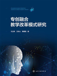 《专创融合教学改革模式研究》-马立修