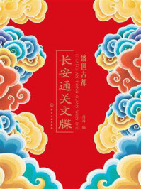 《盛世古都：长安通关文牒》-薄海