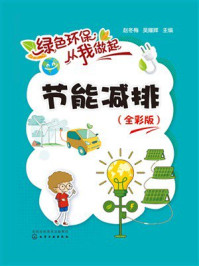 《绿色环保从我做起：节能减排（全彩版）》-赵冬梅