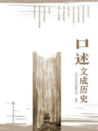 《口述文成历史》-口述文成历史编纂小组