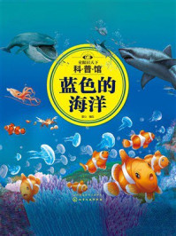 《童眼识天下科普馆：蓝色的海洋》-童心