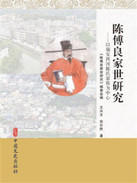 《陈傅良家世研究：以瑞安西河陈氏家族为中心》-王兴文