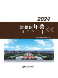 《准格尔年鉴（2024）》-准格尔旗档案史志馆