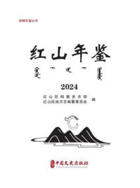 《红山年鉴（2024）》-红山区档案史志馆