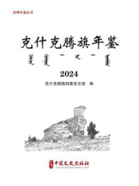 《克什克腾旗年鉴：2024（赤峰年鉴丛书）》-克什克腾旗档案史志馆