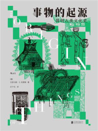《事物的起源：简明人类文化史》-尤里乌斯&middot;E&middot;利普斯