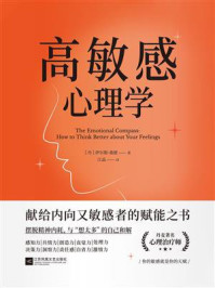 《高敏感心理学》-伊尔斯&middot;桑德