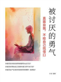 《被讨厌的勇气：直面自我，不给自己找借口》-萧野