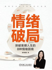 《情绪破局：突破束缚人生的8种情绪困境》-偷书的猫