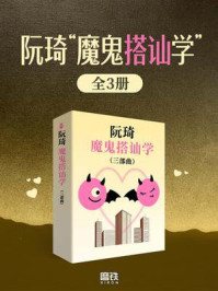 《阮琦&ldquo;魔鬼搭讪术&ldquo;三部曲》-阮琦