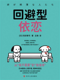 《回避型依恋》-冈田尊司