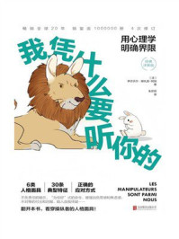 《我凭什么要听你的：用心理学明确界限》-伊莎贝尔&middot;娜扎雷-阿加