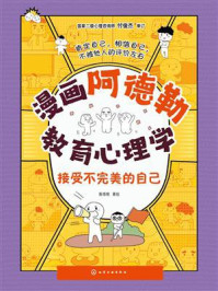 《漫画阿德勒教育心理学：接受不完美的自己》-斯塔熊