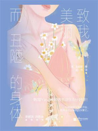 《致我美丽而丑陋的身体》-金昭敏