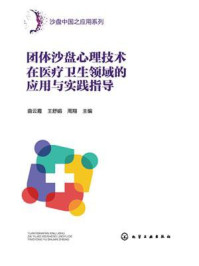 《团体沙盘心理技术在医疗卫生领域的应用与实践指导》-曲云霞