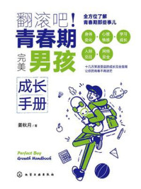 《翻滚吧！青春期：完美男孩成长手册》-姜秋月