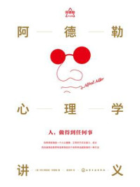 《阿德勒心理学讲义》-阿尔弗雷德&middot;阿德勒