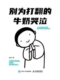 《别为打翻的牛奶哭泣》-富书