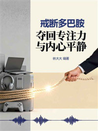 《戒断多巴胺：夺回专注力与内心平静》-林大大