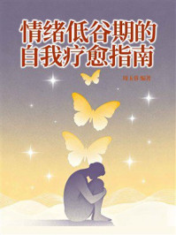 《情绪低谷期的自我疗愈指南》-周玉蓉