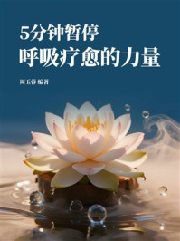 《5分钟暂停：呼吸疗愈的力量》-周玉蓉