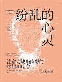 《纷乱的心灵：注意力缺陷障碍的缘起和疗愈》-加博尔&middot;马泰